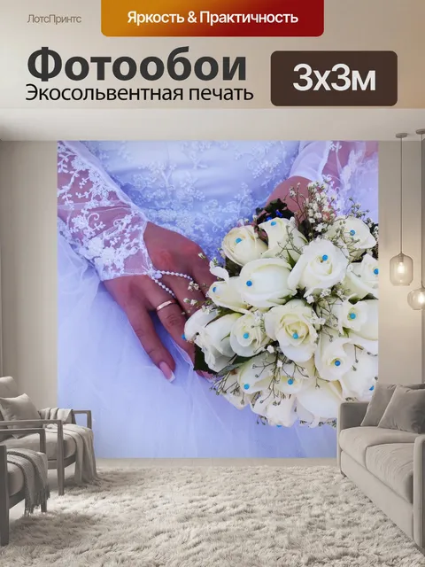 Фотообои Невеста