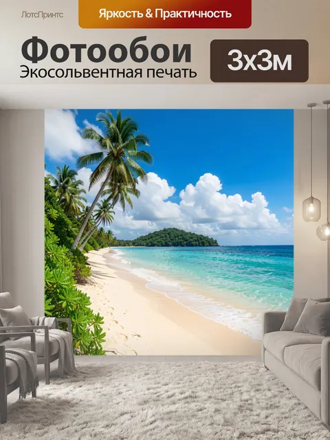 Фотообои Тропический пляж с пальмами