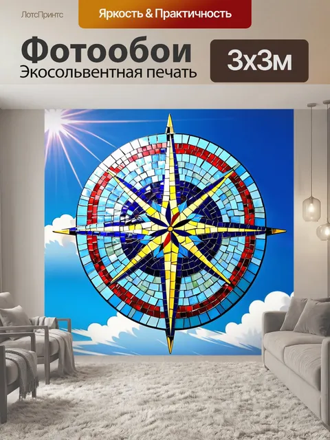 Фотообои компас-розу в виде мозаики из цветного стекла, постукивающую солнцем на фоне синего неба с белыми облаками