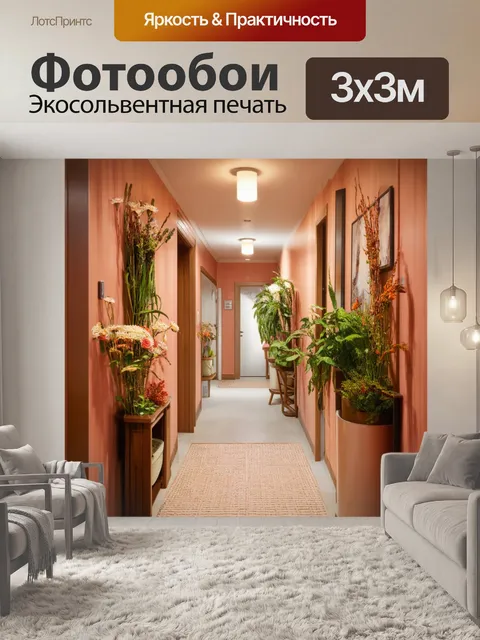 Фотообои коридор, оформленный в уютных оттенках с цветами и растениями, создаёт ощущение тепла и домашнего уюта