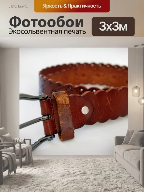 Фотообои Кожаный ремень