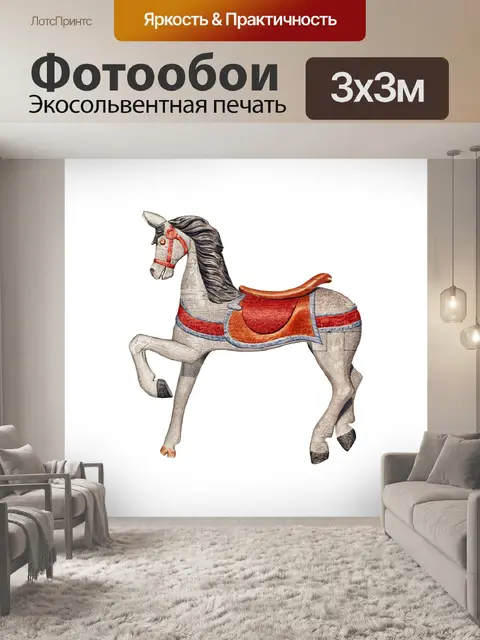 Фотообои Лошадь Карусель Винтаж клипарт