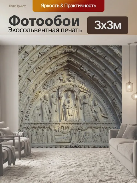 Фотообои Нотр-дам