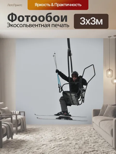Фотообои Горные лыжи