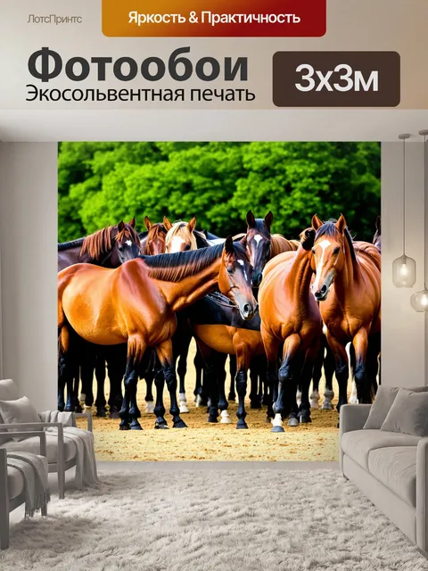 Фотообои лошади, стоящие в стаде, общаясь друг с другом с помощью звуков и жестов