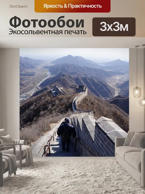 Фотообои Великая Китайская стена 1