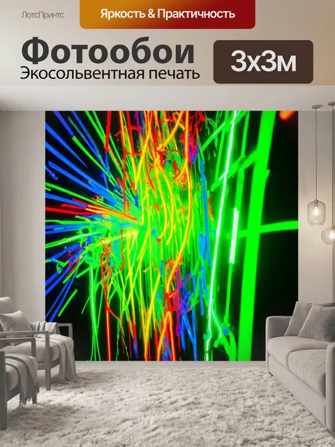 Фотообои абстракция в стиле панк, с использованием флуоресцентных красок и света, создающими эффект яркости и энергии