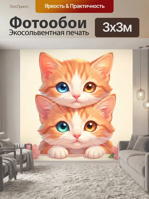 Фотообои Два милых котенка с разными глазами