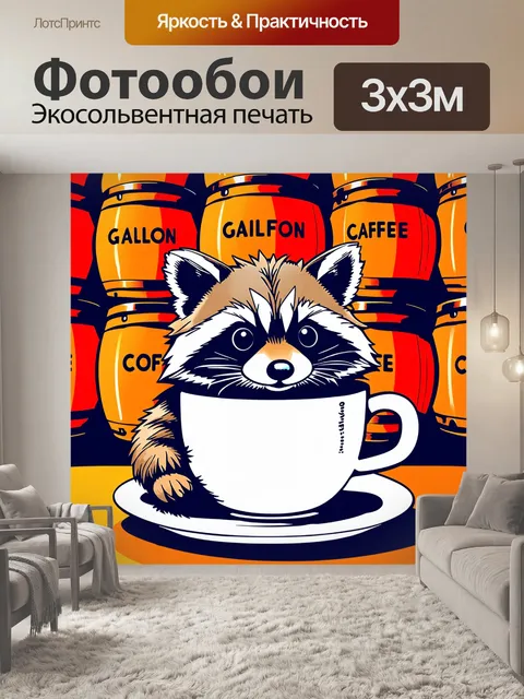 Фотообои восхитительная иллюстрация енота