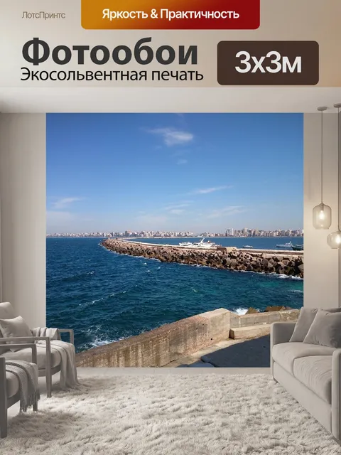 Фотообои Александрия