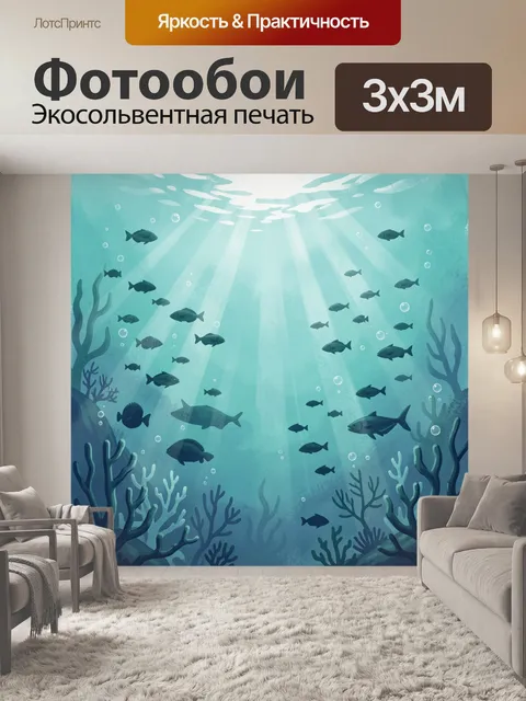 Фотообои Подводные рыбы в лучах света