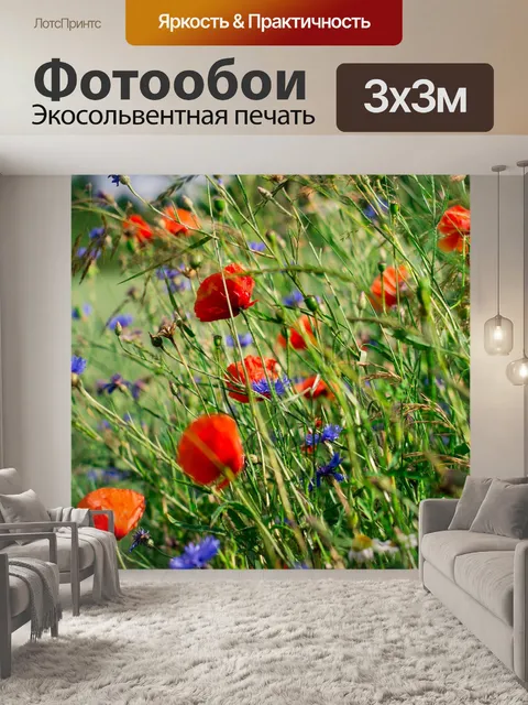 Фотообои Маки
