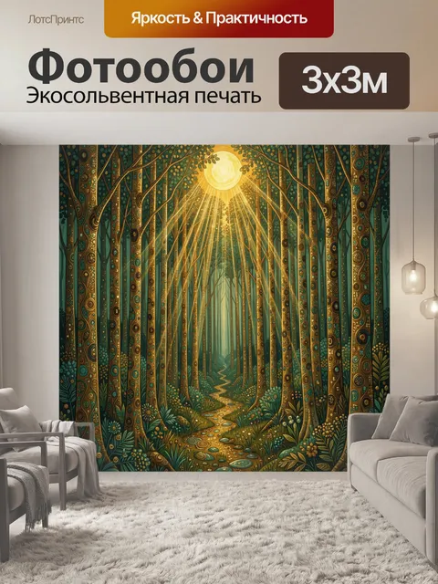 Фотообои Сказочный лес с золотой тропой
