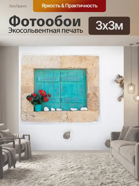 Фотообои Цветок на подоконнике