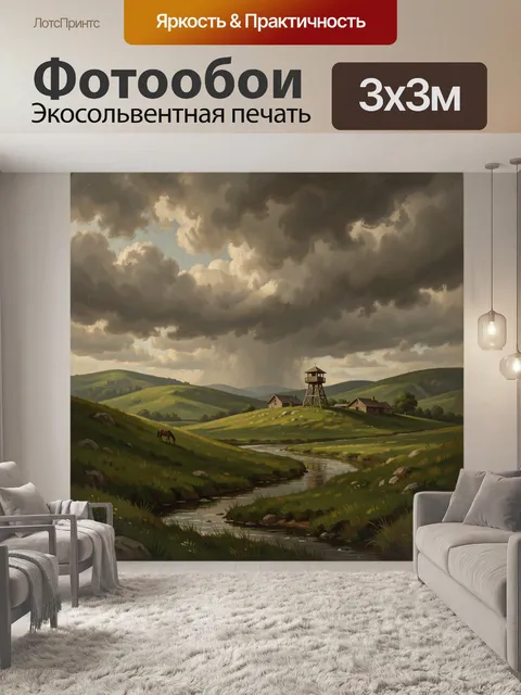 Фотообои Грозовое небо над зелёной долиной