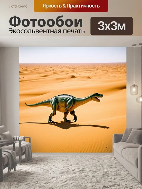 Фотообои динозавр - величественные дюны sahara