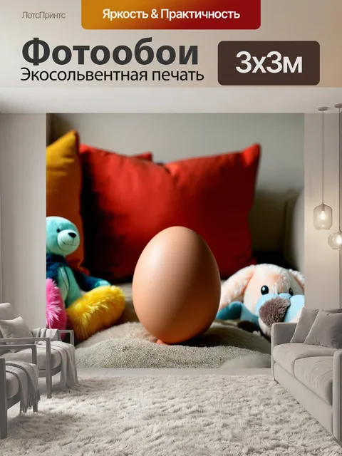 Фотообои изобразите яйцо как часть домашней обстановки, окруженного мягкими игрушками и разноцветными подушками