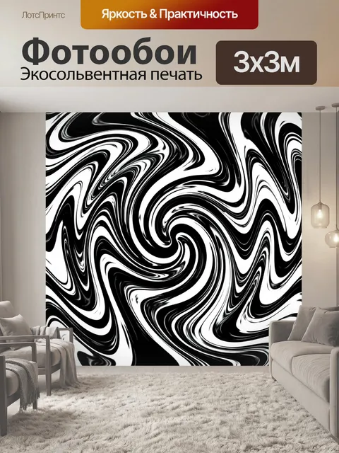 Фотообои Чёрно-белые текучие волны-спирали
