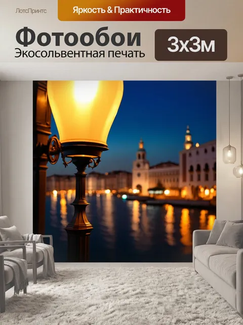 Фотообои венеция, где на переднем плане изображены старинные фонари с мягким светом, а на заднем