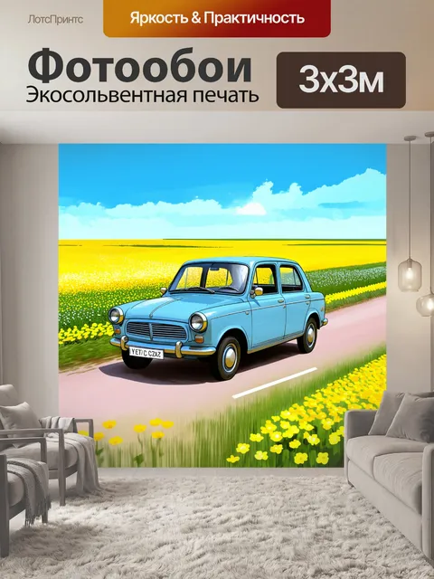 Фотообои советское авто газ 24, проезжающее мимо цветущих полей под ярким синим небом
