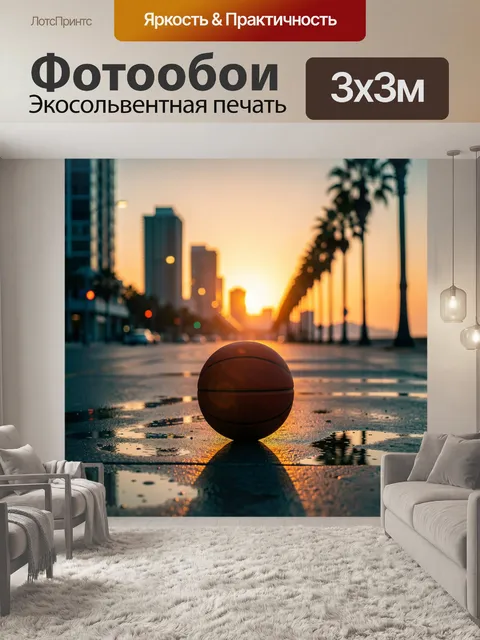 Фотообои Баскетбольный шар в городе