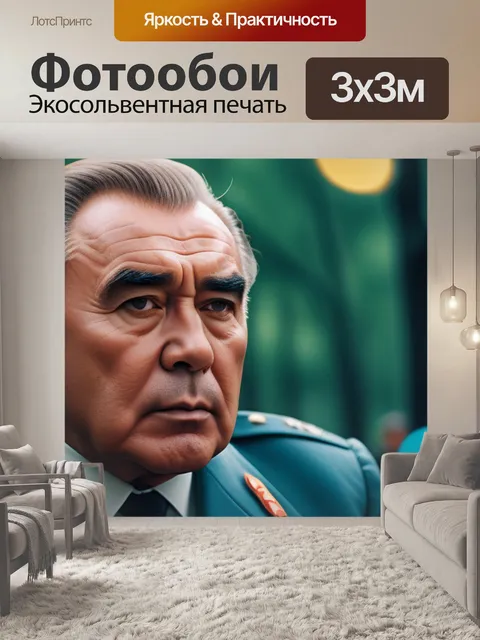 Фотообои с брежневым