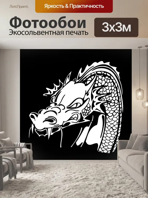 Фотообои голова дракона