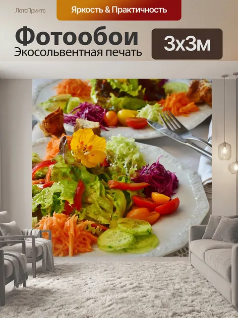 Фотообои Салат