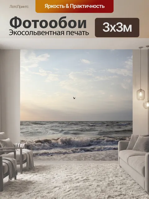 Фотообои Море