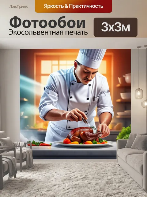 Фотообои с поваром