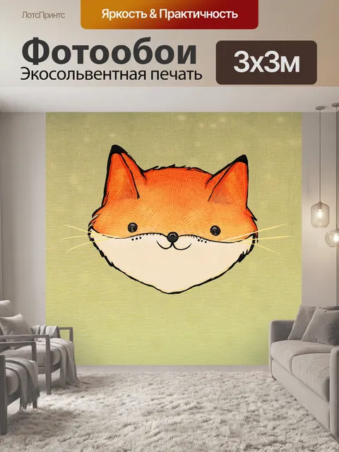 Фотообои Лиса