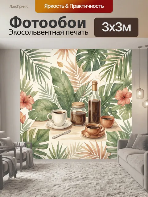 300 × 300 см · Экосольвентная печать