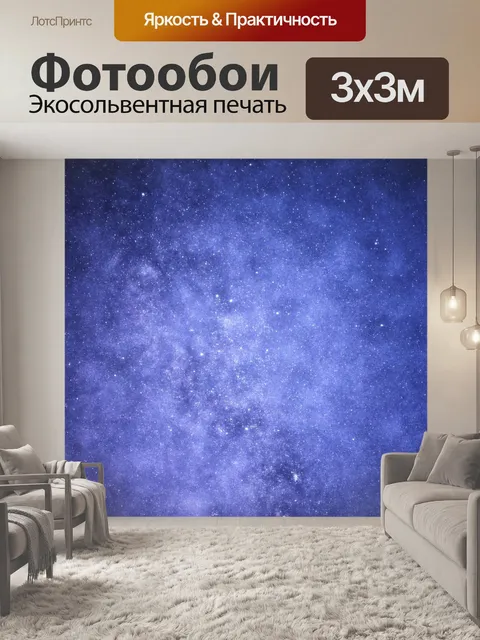 Фотообои Звезды