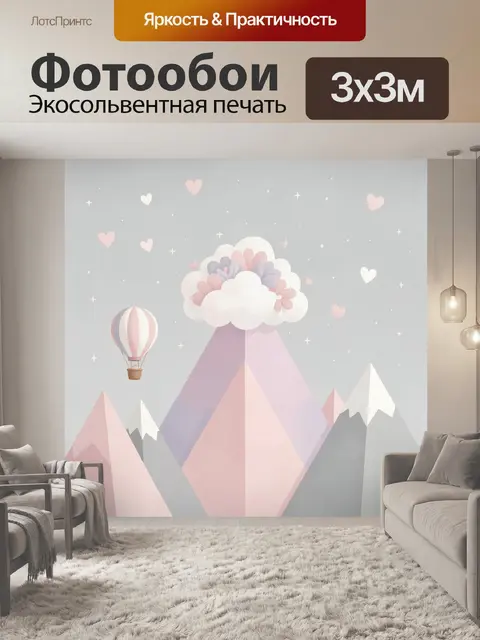 Фотообои Пастельные горы с воздушным шаром
