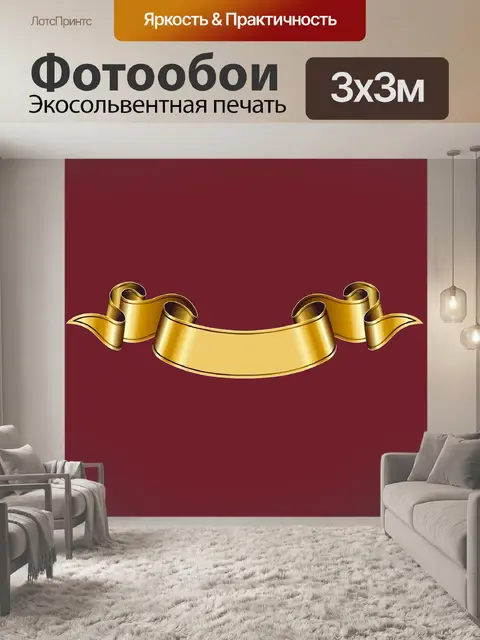 Фотообои Золотая лента