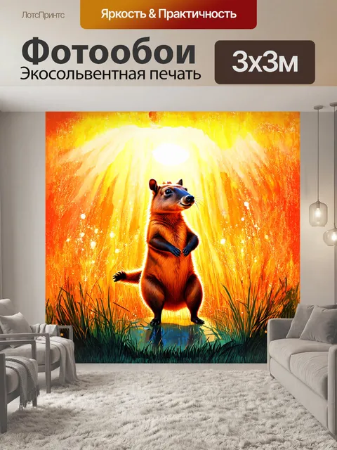 Фотообои капибара, стоящая на задних лапах, чтобы дотянуться до высоких трав, сверкает в лучах заката