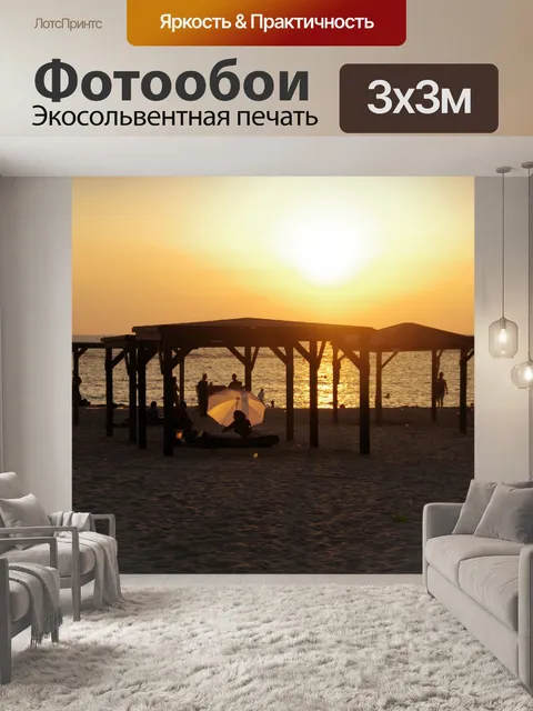 Фотообои Закат на пляже