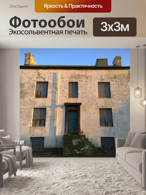 Фотообои Старый заброшенный дом в руинах