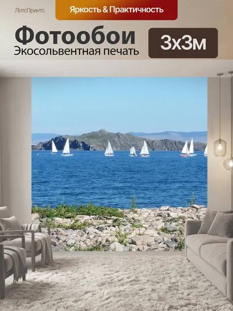 Фотообои Байкал