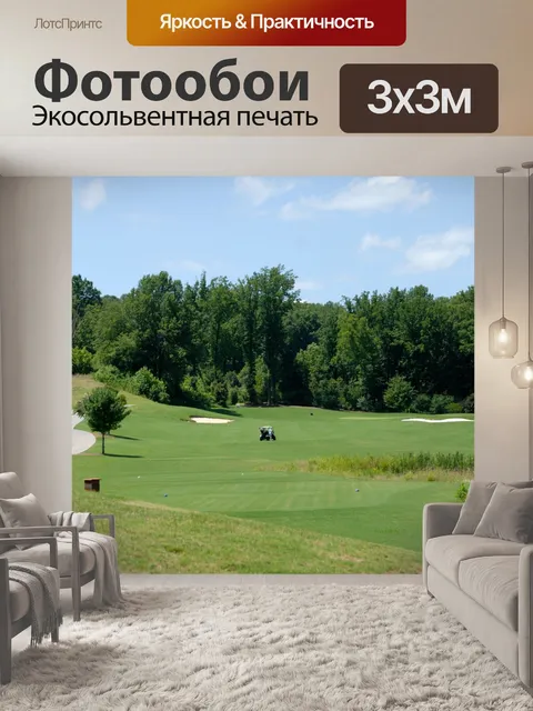 Фотообои Поле для гольфа