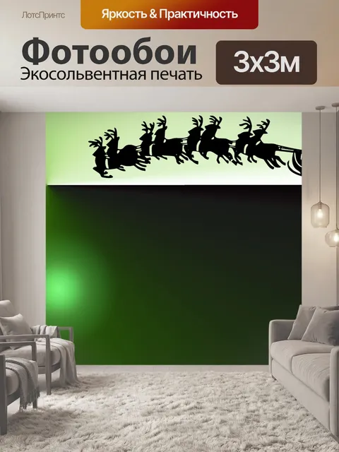 Фотообои Современный Санта и его сани