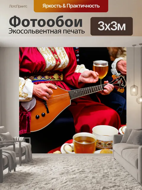 Фотообои россия, балалайка, традиционное русское застолье с народными песнями, где каждый играет на своем…