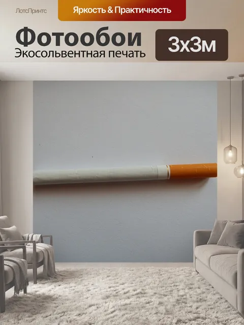 Фотообои Сигарета
