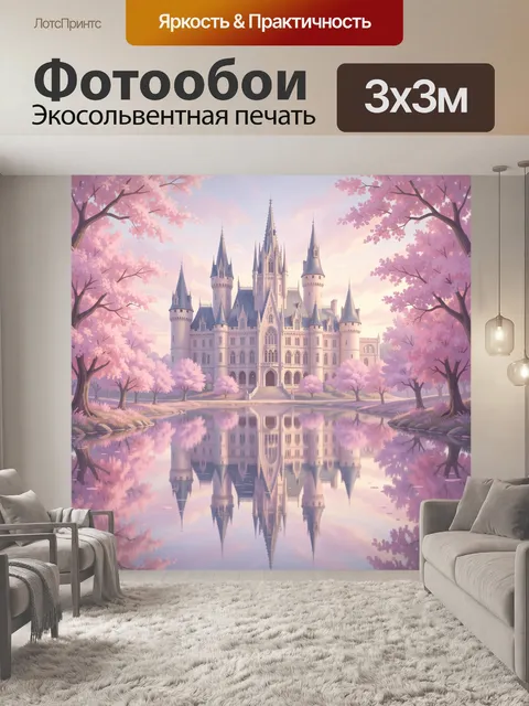 Фотообои Розовый замок у зеркального озера