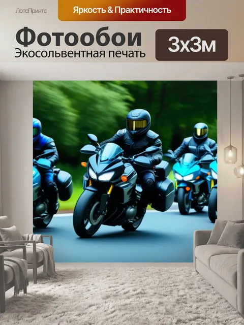 Фотообои групповая поездка мотоциклистов в защитной экипировке