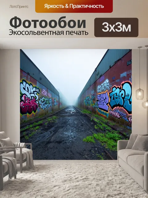 Фотообои туман в стиле граффити, индустриальный район с туманом, огромные граффити на стенах фабрик