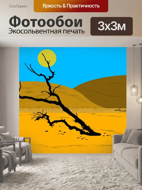 Фотообои Пустыня