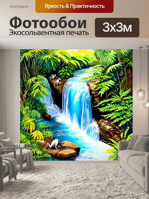 Фотообои девственный водопад в амазонских джунглях, окруженный уникальной флорой и фауной, включая редкие виды животных