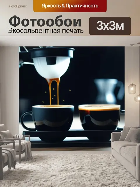 Фотообои кофейный вебинар: учимся готовить кофе дома