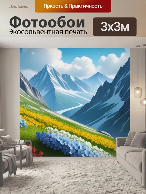 Фотообои горные пейзаж с цветами крутой